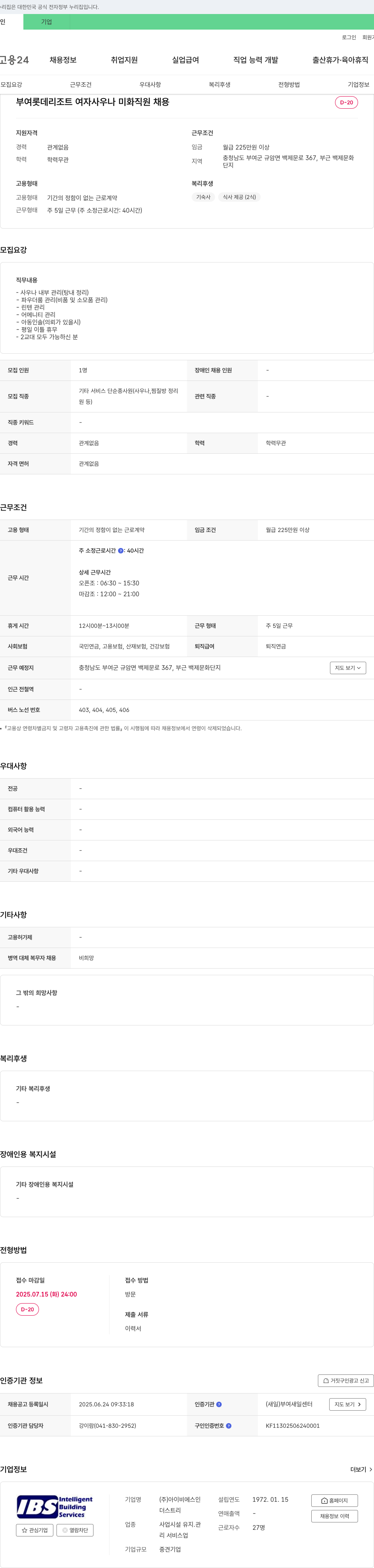 아이비에스인 부여 롯데 리조트 여자 사우나 미화 직원 채용 채용공고