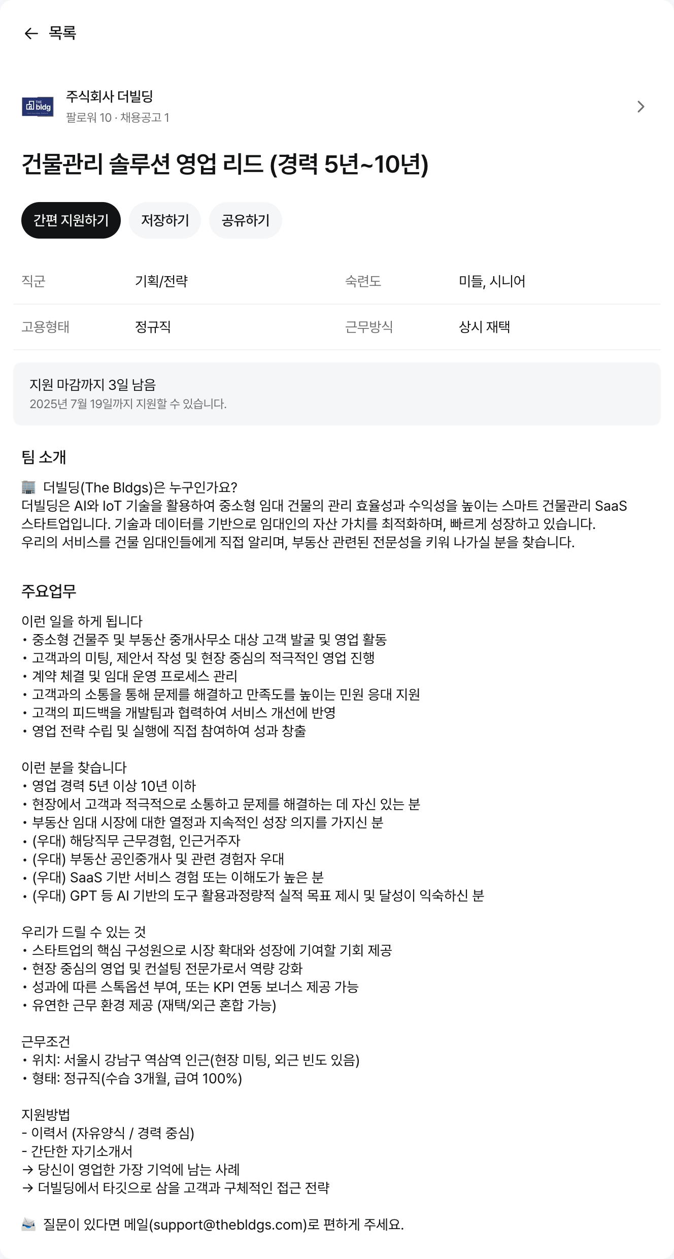 더빌딩 건물 관리 솔루션 영업 리드 (경력 5년 ~ 10년) 채용공고