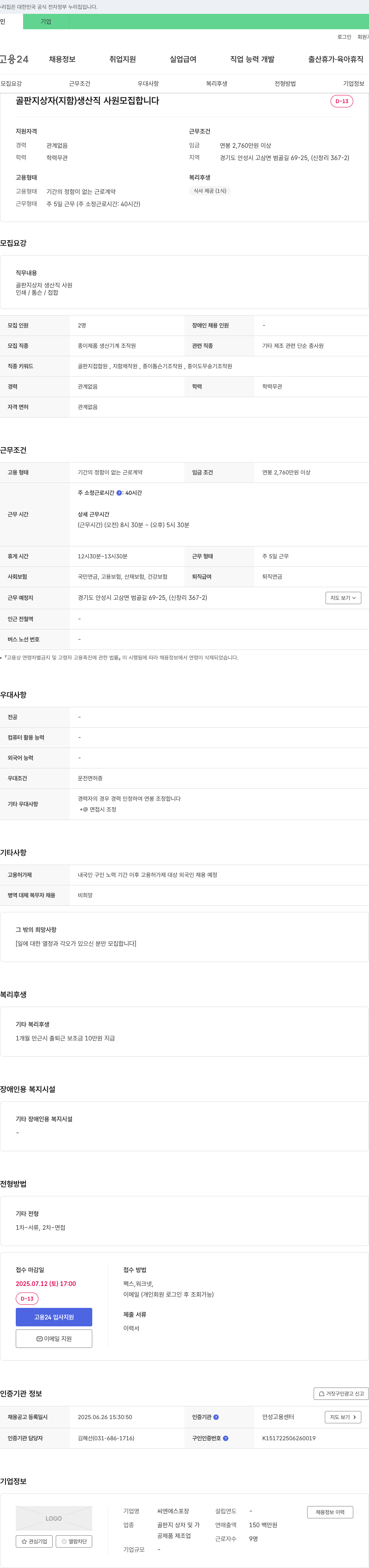 씨엔에스포장 골판지 상자(지함) 생산직 사원 모집 채용공고