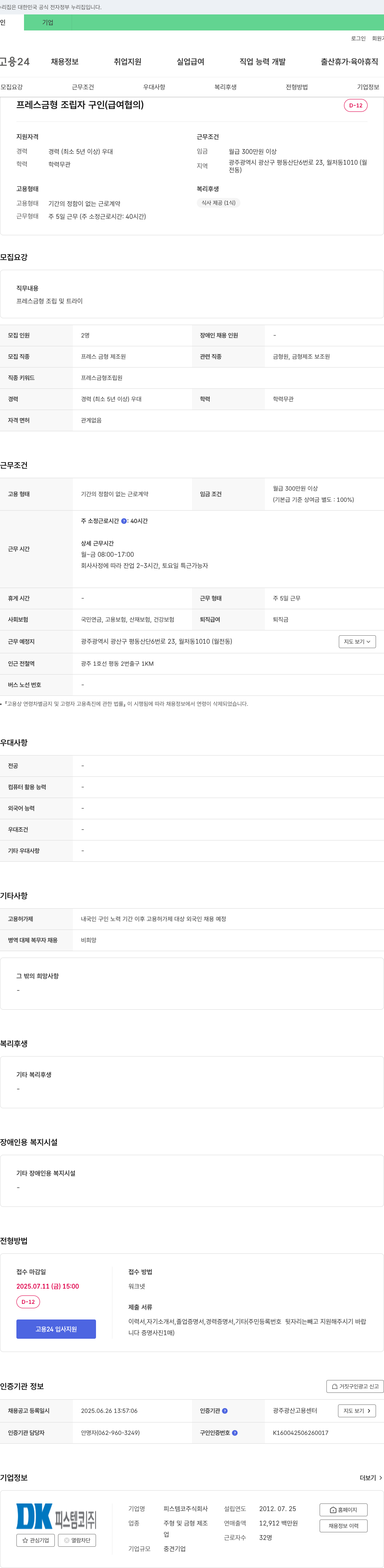 쾨쥐피스템코 프레스 금형 조립 자 구인 (급여 협의) 채용공고