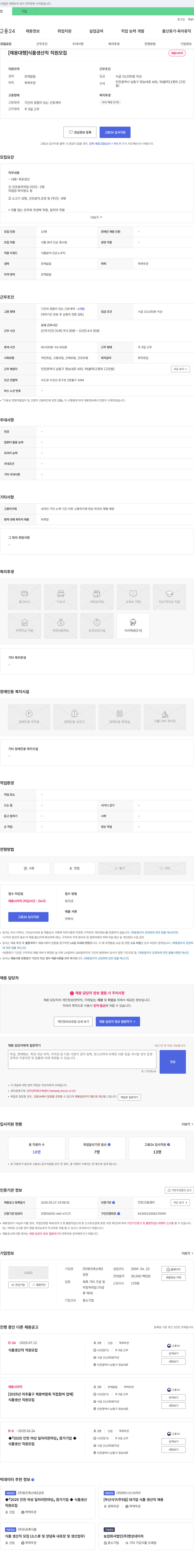 항진축산제2공장 [채용대행] 식품 생산직 직원 모집 채용공고