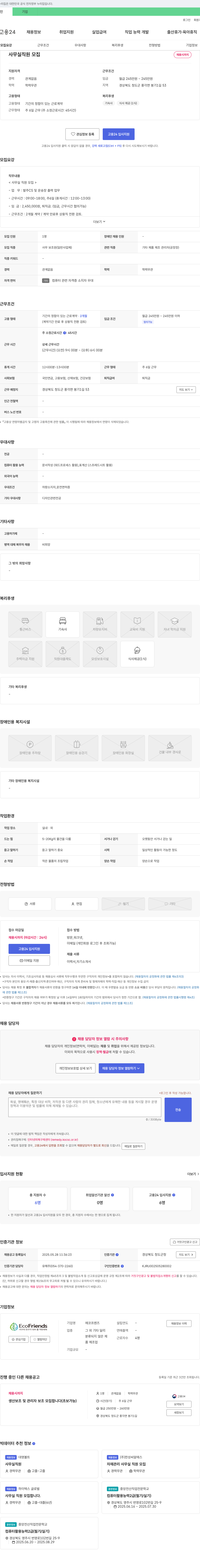 에코프렌즈 사무실 직원 모집 채용공고