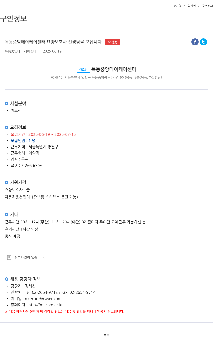 목동중앙데이케어센터 요양 보호사 선생님을 모십니다 (FT) 채용공고