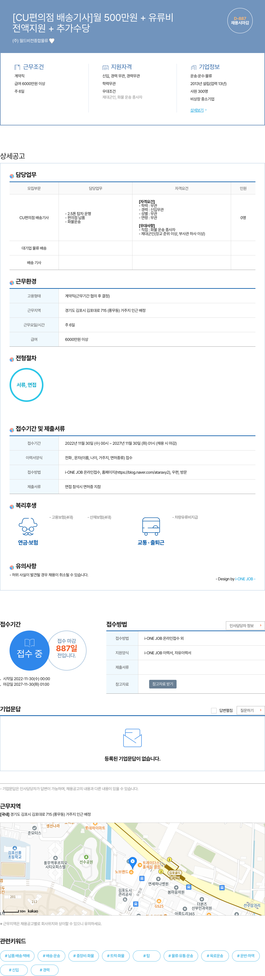 월드비전종합물류 [CU 편의점 배송 기사] 월 500만원 + 유류비 전액 지원 + 추가 수당 채용시 마감 채용공고