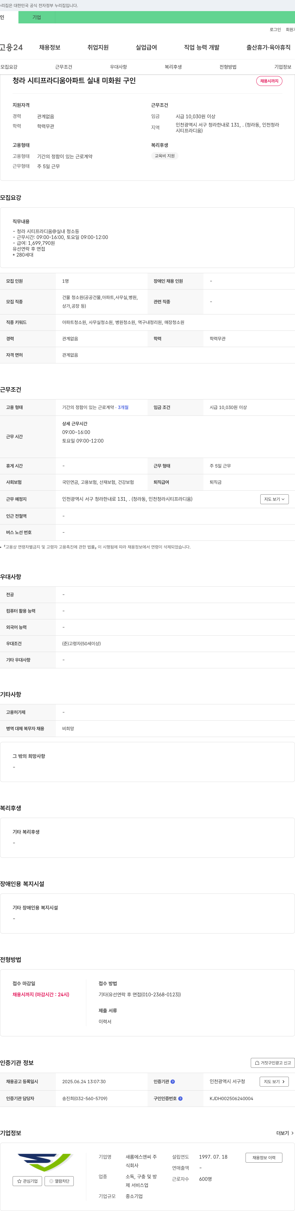 새롬에스앤씨 청라 시티 프라디움 아파트 실내 미화원 구인 채용공고