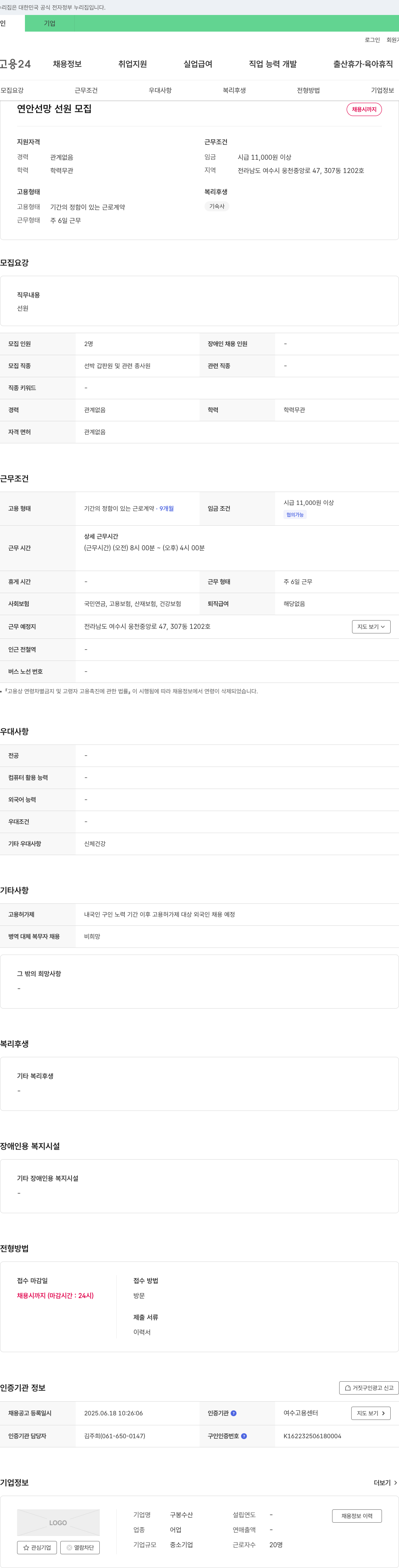 구봉수산 연안 선망 선원 모집 채용공고