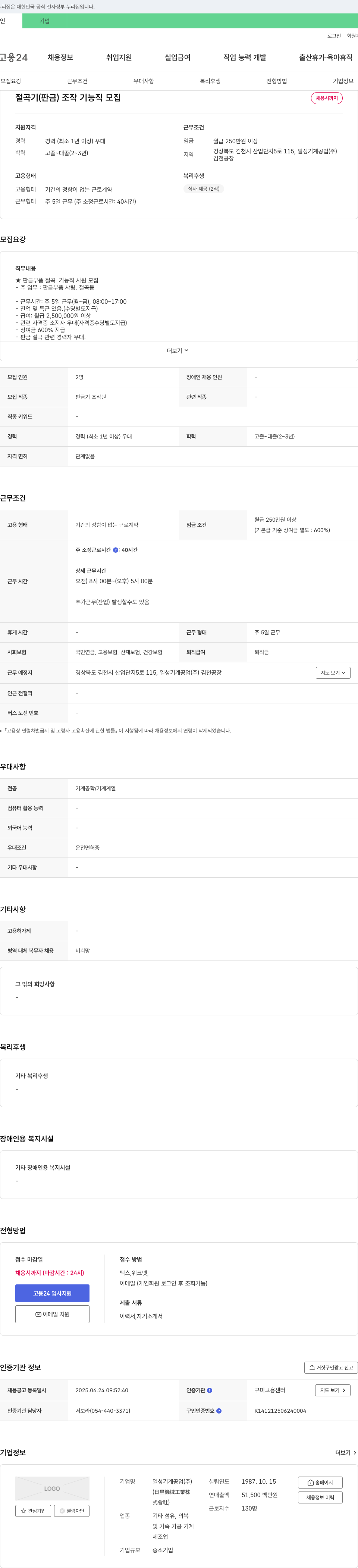일성기계공업 절곡기(판금) 조작 기능직 모집 채용공고