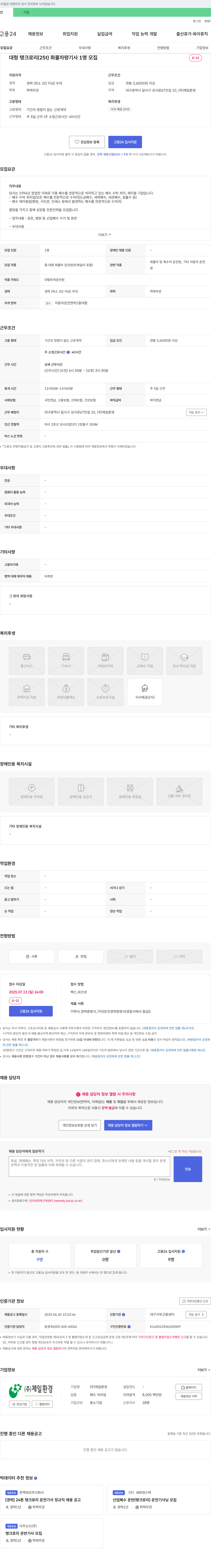 제일환경 대형 탱크로리(25t) 화물 차량 기사 1명 모집 채용공고