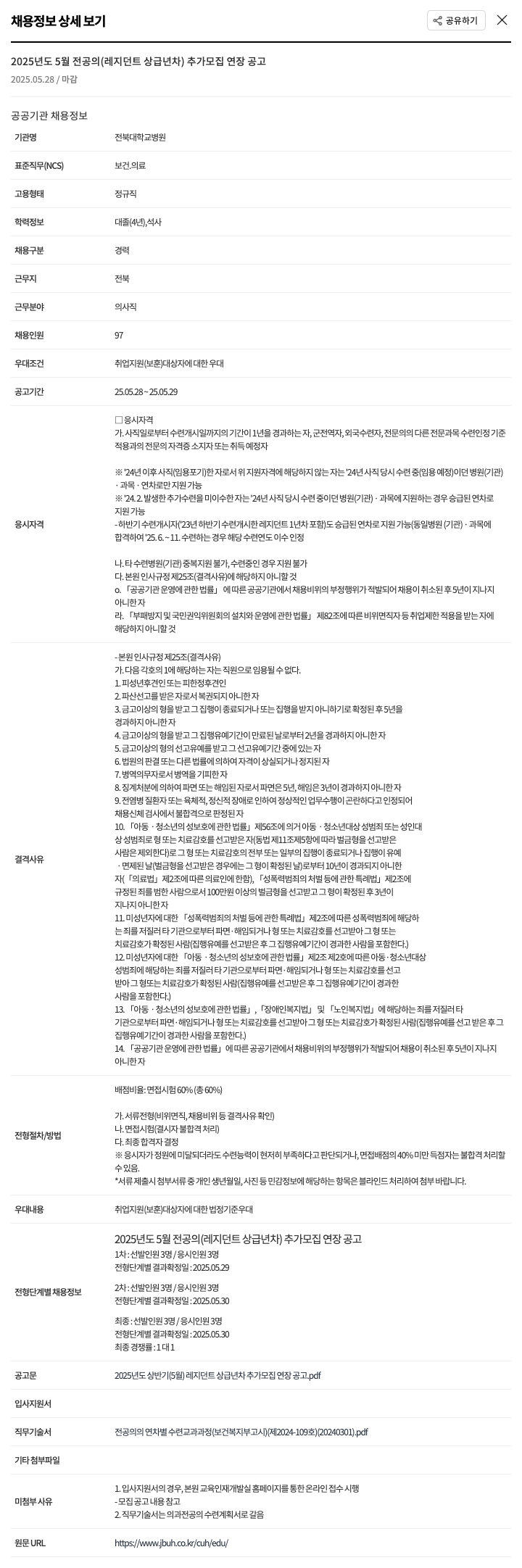 전북대학교병원 2025년도 5월 전공의(레지던트 상급년차) 추가 모집 연장 공고 채용공고