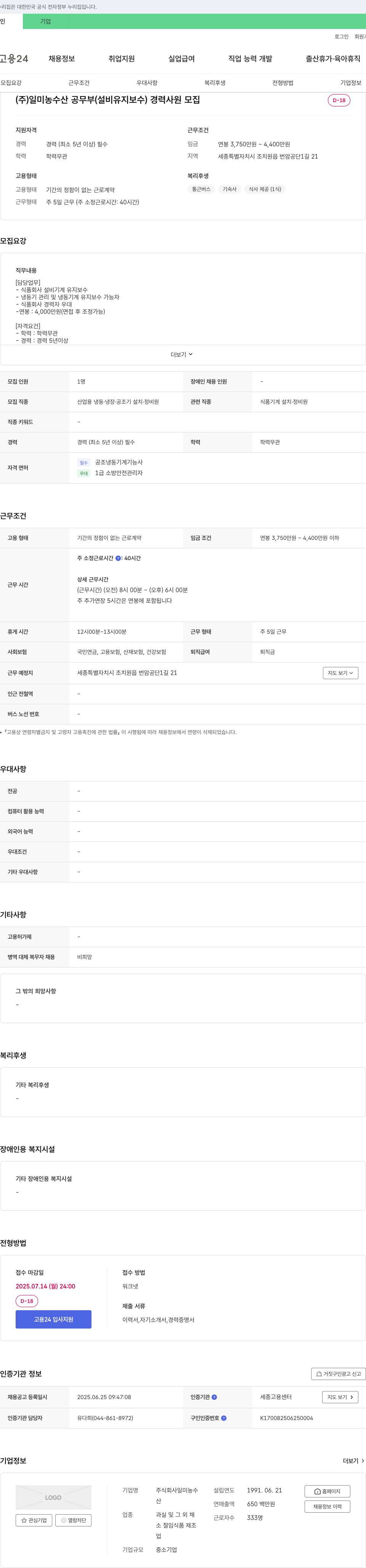 일미농수산 (주)일미농수산 공무부(설비 유지보수) 경력 사원 모집 채용공고