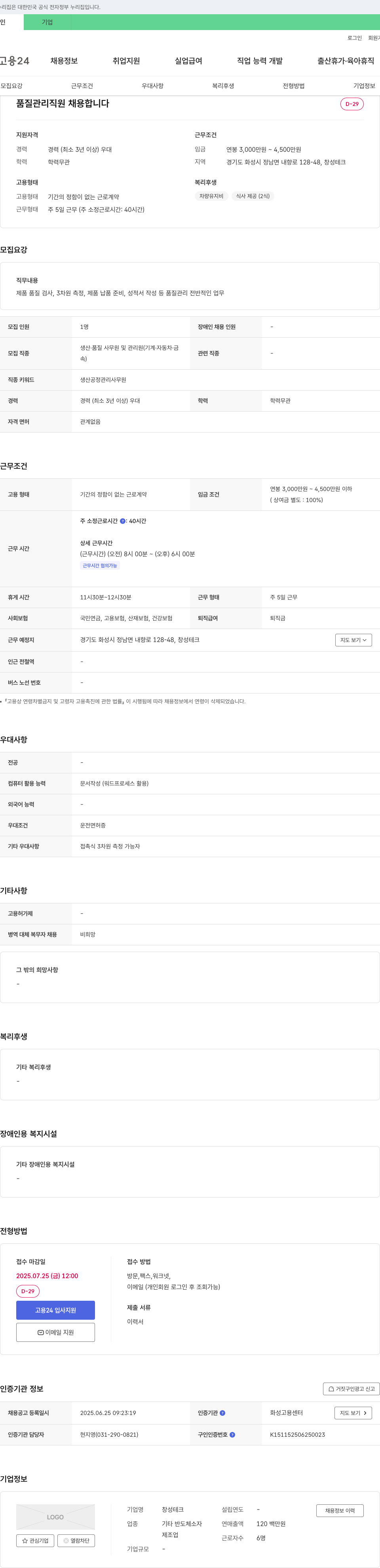 창성테크 품질 관리 직원 채용 채용공고