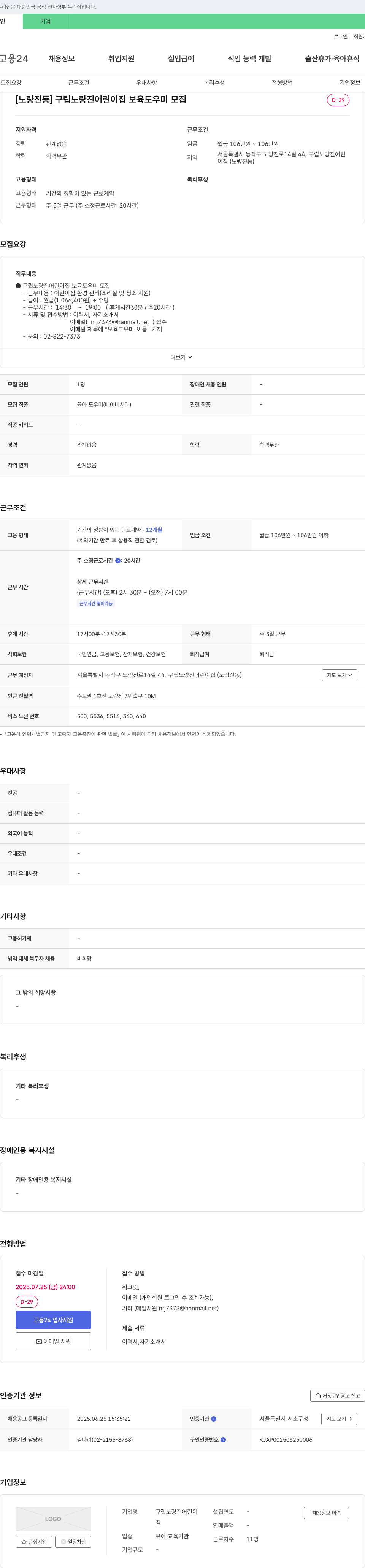 구립노량진어린이집 [노량진동] 구립 노량진 어린이집 보육 도우미 모집 채용공고