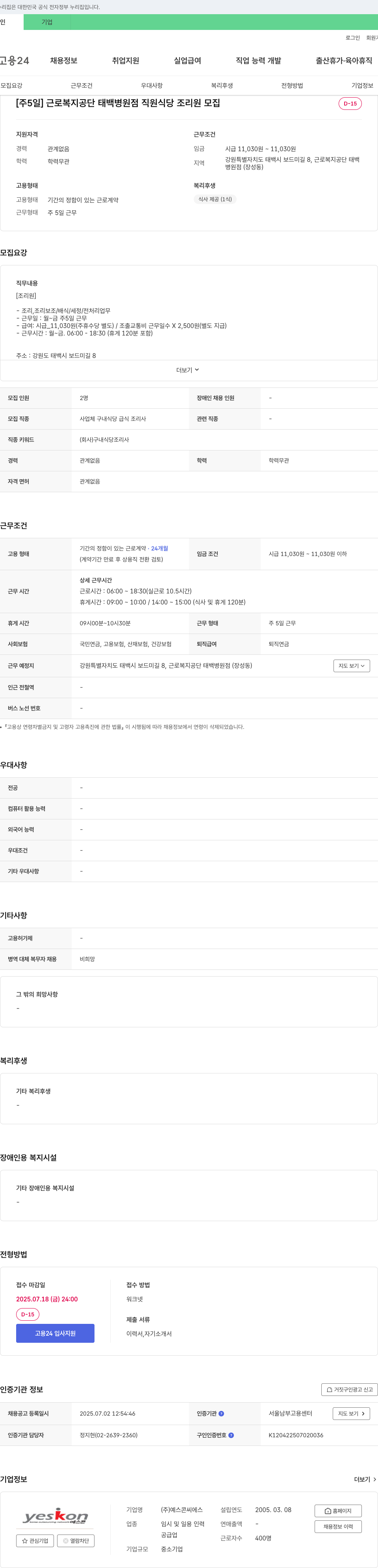 예스콘씨에스 [주 5일] 근로복지공단 태백병원점 직원식당 조리원 모집 채용공고