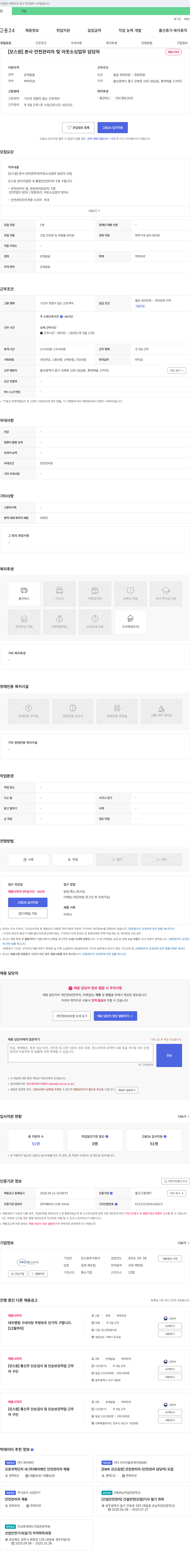 모스원 [모스 원] 본사 안전 관리자 및 아웃소싱 업무 담당자 채용 채용공고