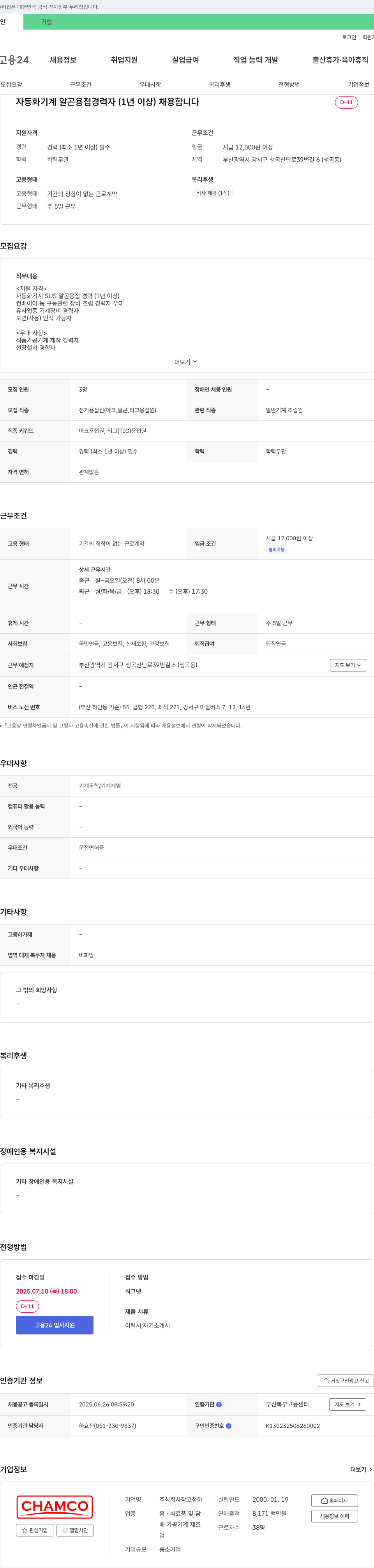 참코청하 자동화 기계 알곤 용접 경력자(1년 이상) 채용 채용공고