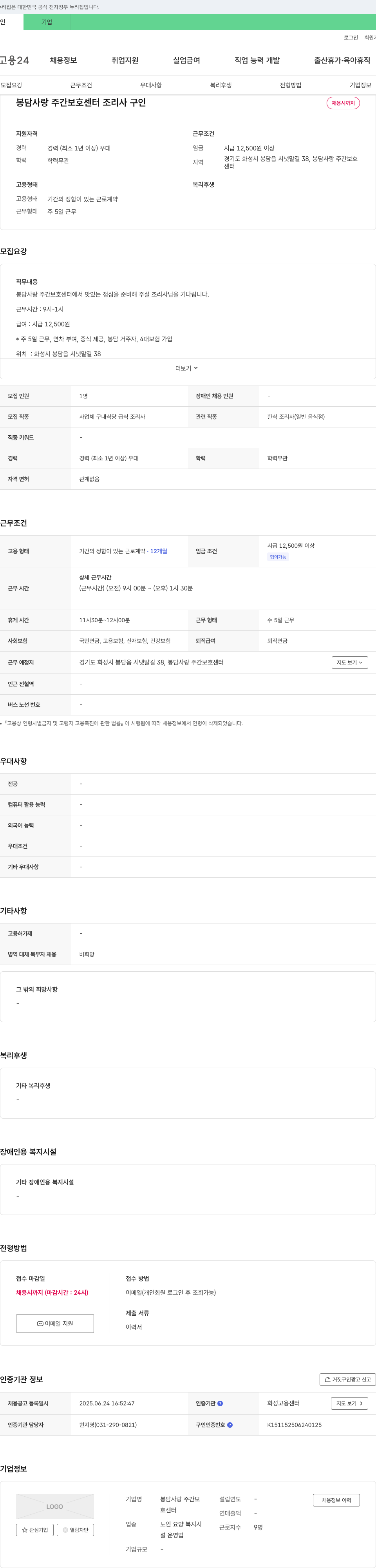 봉담사랑 주간보호센터 조리사 구인 채용공고