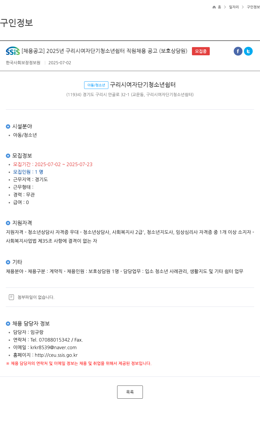 구리시여자단기청소년쉼터 2025년 구리시 여자 단기 청소년 쉼터 직원 채용 공고 (보호 상담원) 채용공고