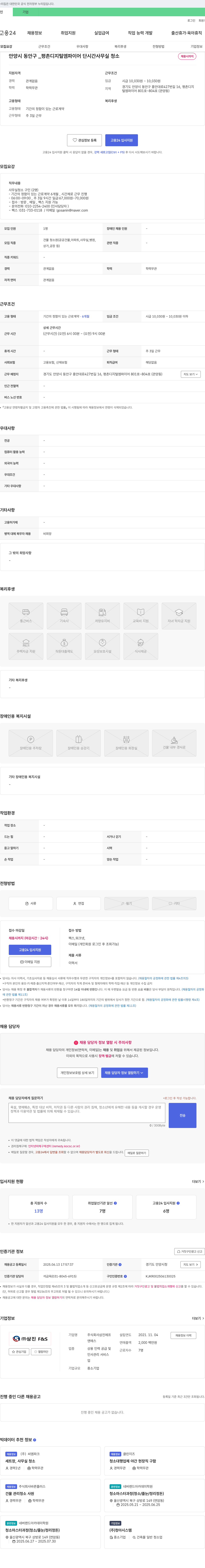 삼진F&S 안양시 동안구 평촌 디지털 엠파이어 단시간 사무실 청소 채용 채용공고