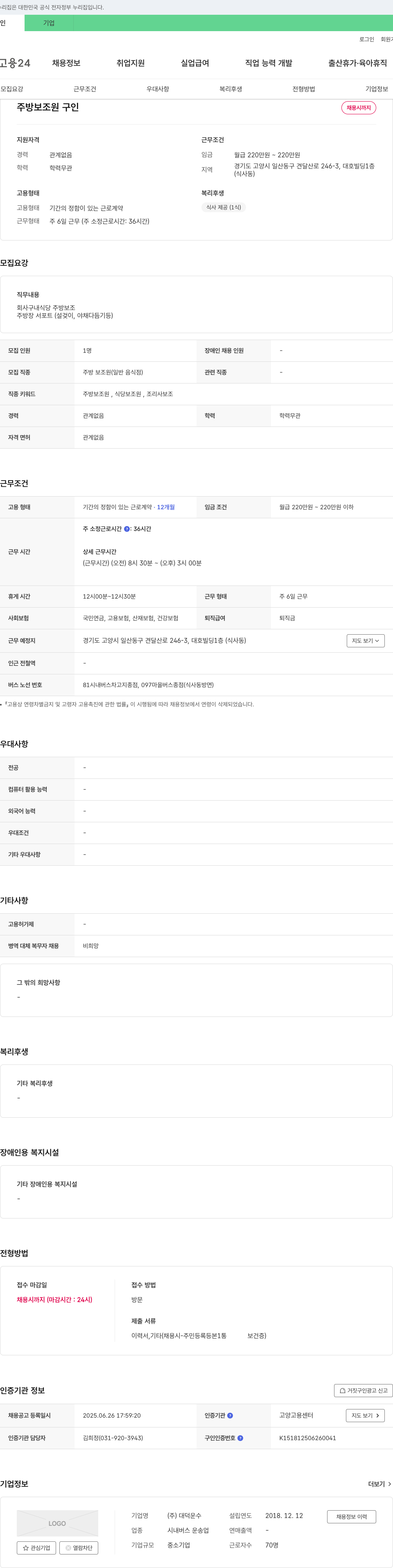 대덕운수 주방 보조원 구인 채용공고