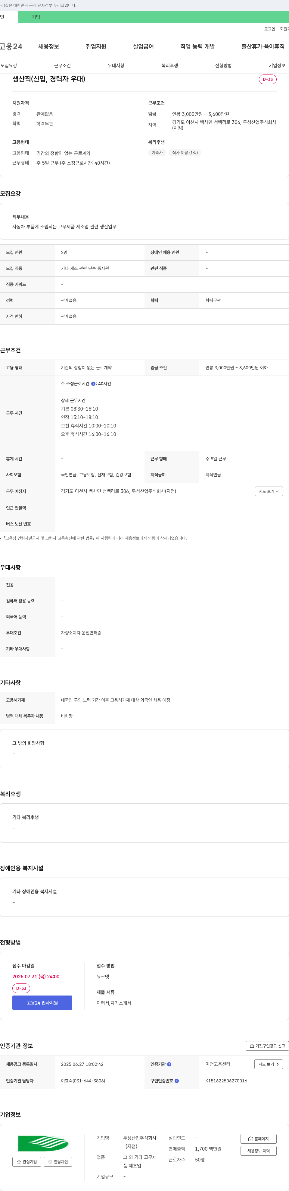 두성산업 생산직 (신입, 경력자 우대) 채용공고