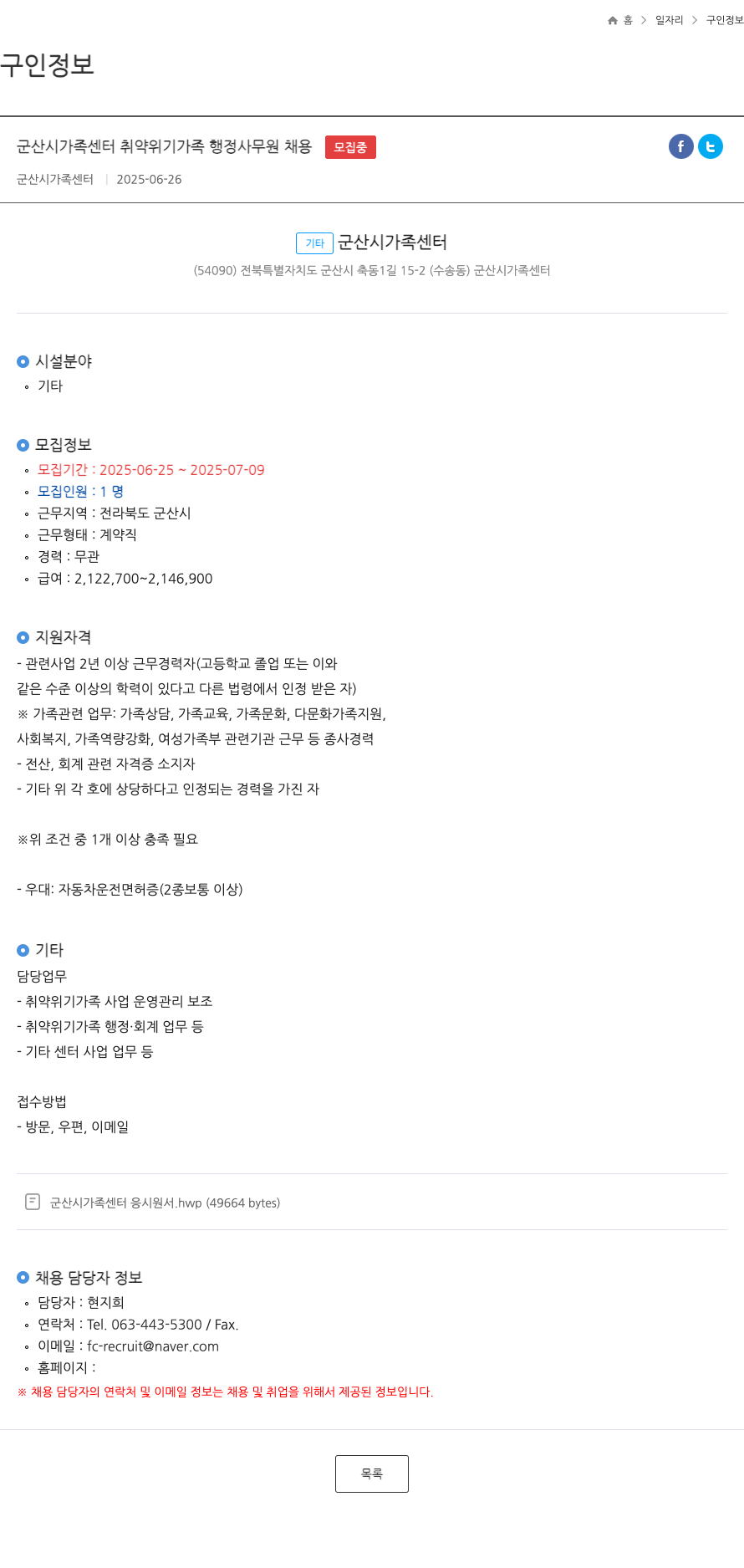 군산시가족센터 군산시 가족 센터 취약 위기 가족 행정 사무원 채용 채용공고
