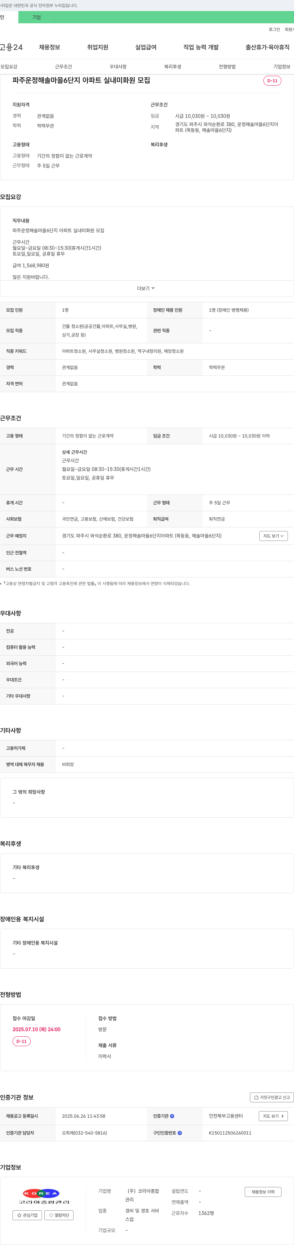 코리아종합관리 파주 운정해솔마을 6단지 아파트 실내 미화원 모집 채용공고