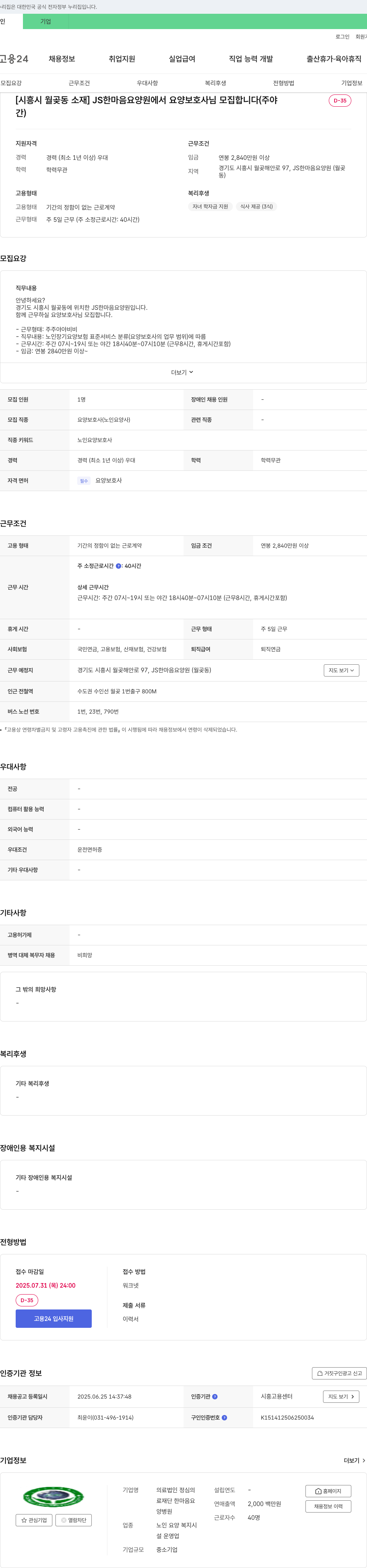 정심의료재단한마음요양원 [시흥시 월곶동 소재] JS 한마음 요양원에서 요양보호사님 모집합니다 채용공고