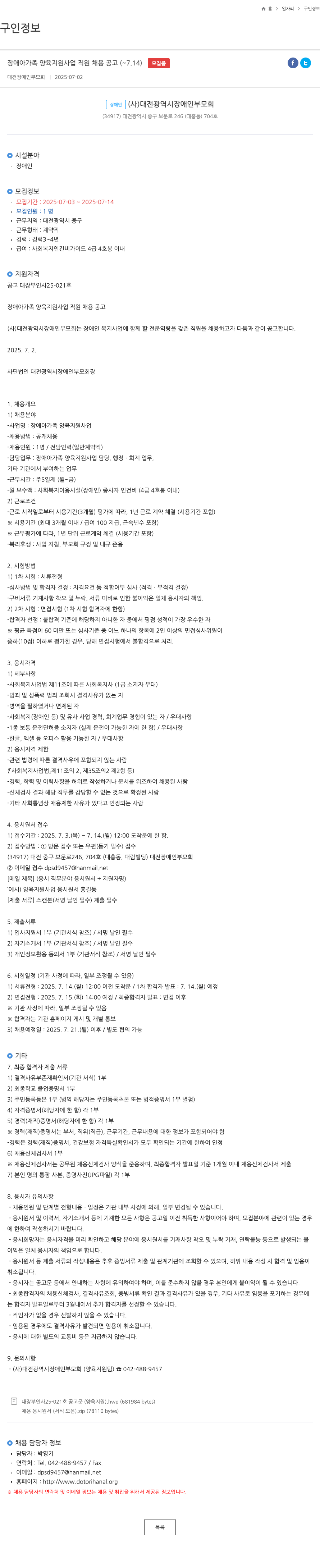 대전광역시장애인부모회 장애아 가족 양육 지원 사업 직원 채용 공고 채용공고