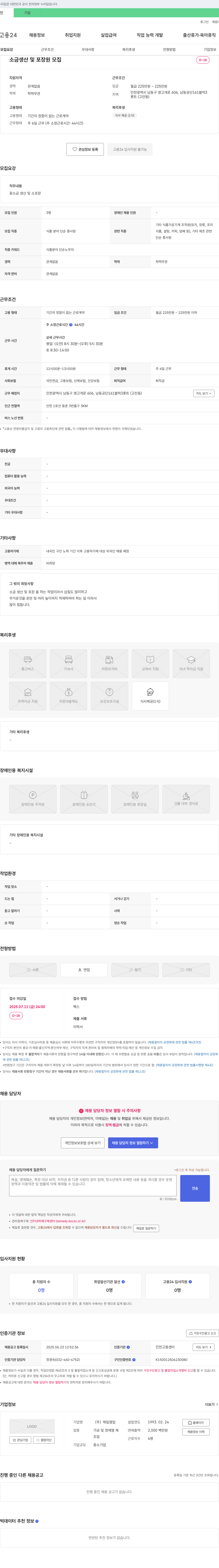 제일염업 소금 생산 및 포장원 모집 채용공고