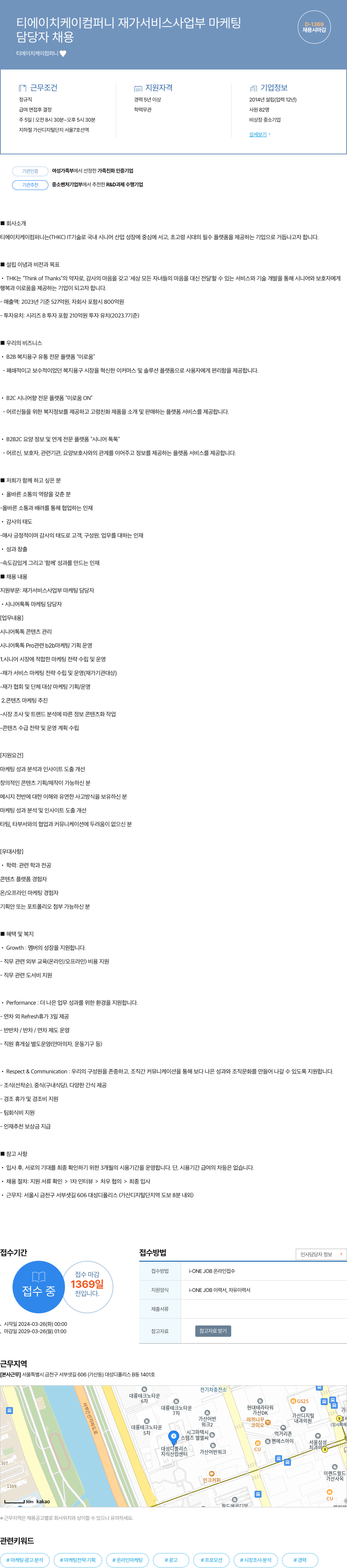 티에이치케이컴퍼니 재가 서비스 사업부 마케팅 담당자 채용 채용공고