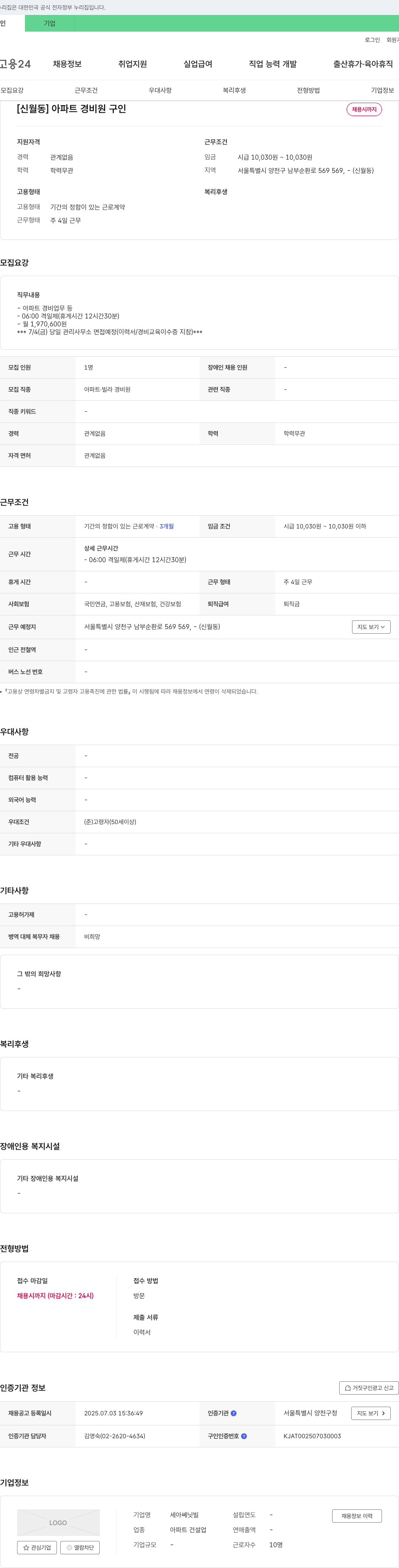 세아쎄닛빌 [신월동] 아파트 경비원 구인 채용공고