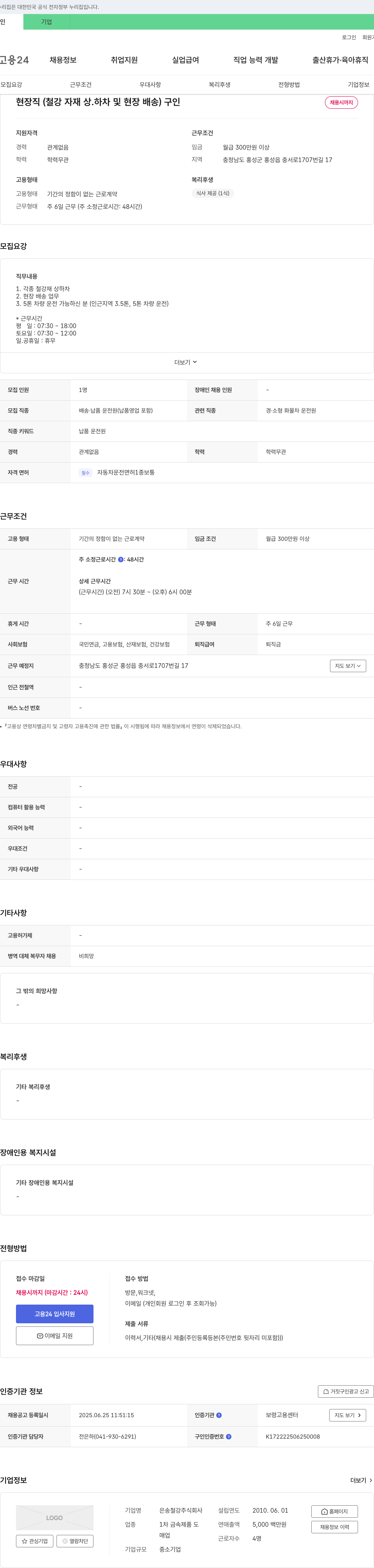 은송철강 현장직 (철강 자재 상·하차 및 현장 배송) 구인 채용공고
