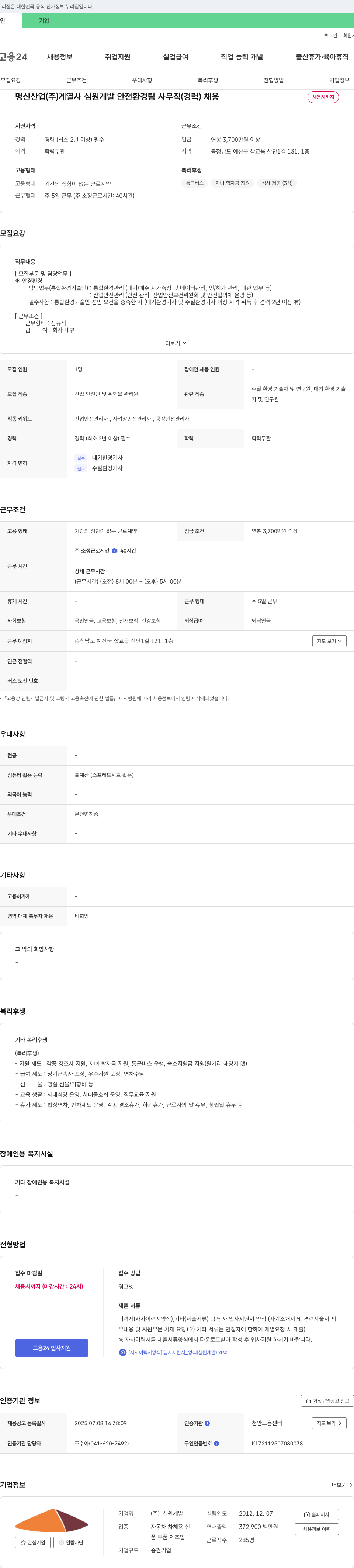 심원개발 명신산업(주) 계열사 심원개발 안전환경팀 사무직(경력) 채용 채용공고