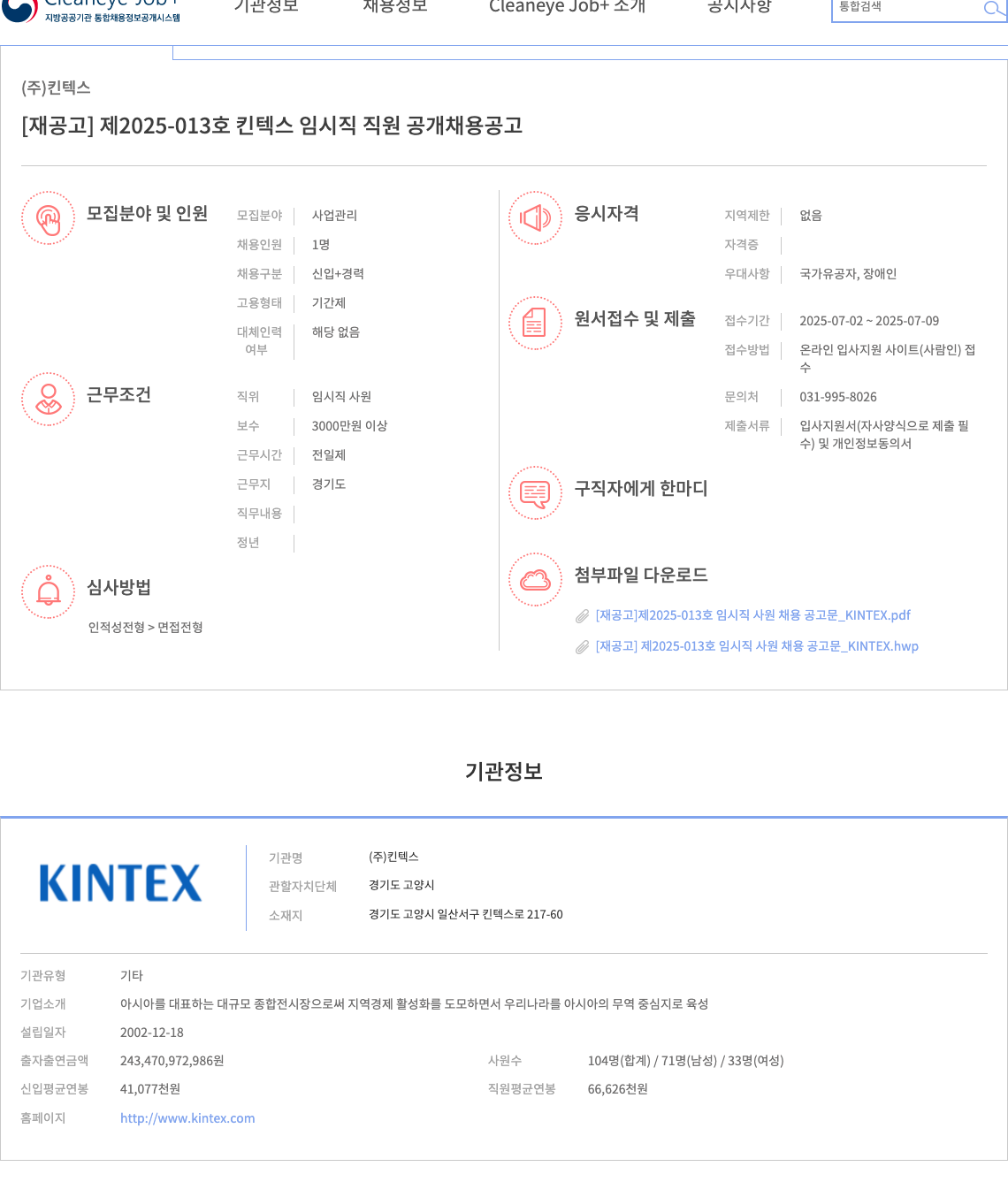 킨텍스 [재공고] 제2025-013호 킨텍스 임시직 직원 공개 채용 공고 채용공고