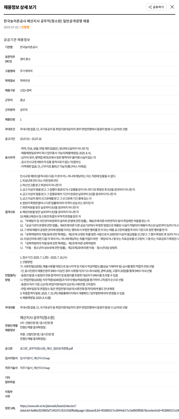 한국농어촌공사 예산지사 공무직(청소원) 일반 공개 경쟁 채용 채용공고
