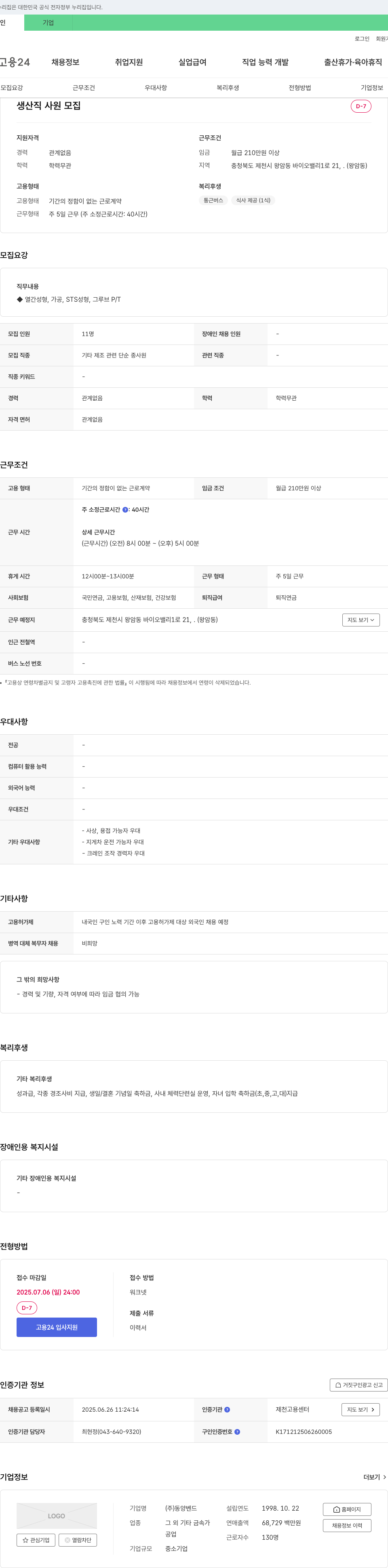 동양벤드 생산직 사원 모집 채용공고