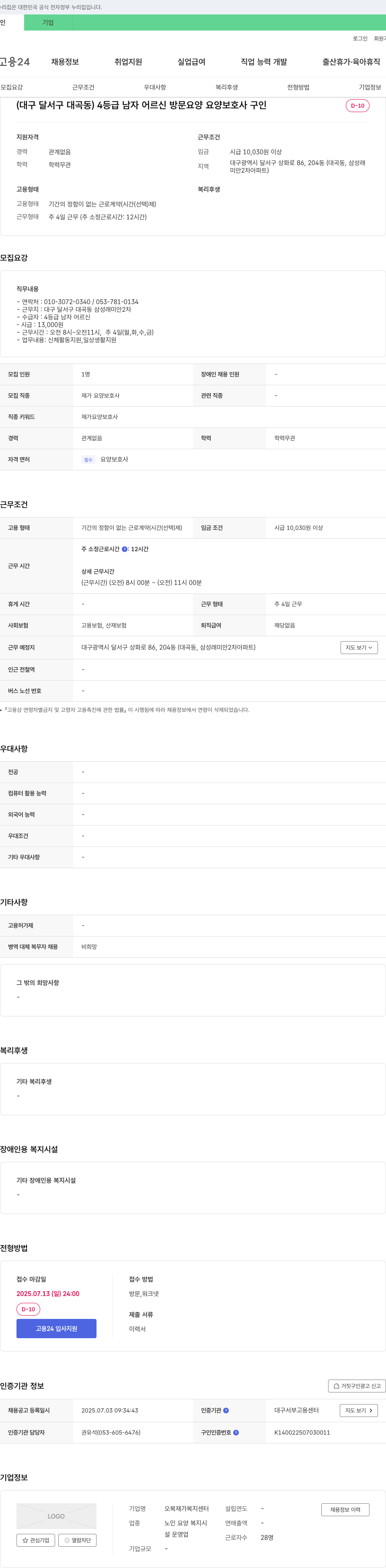 오복재가복지센터 4등급 남자 어르신 방문 요양 요양보호사 구인 채용공고