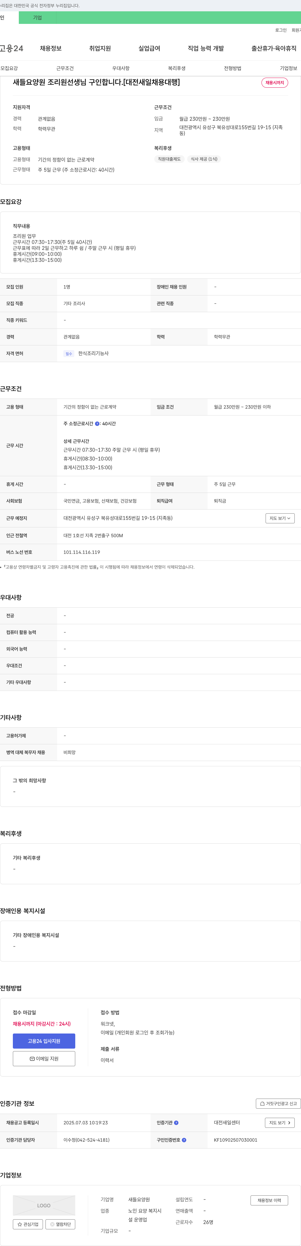 새들요양원 새들 요양원 조리원 선생님 구인합니다. [대전 새일 채용대행] 채용공고