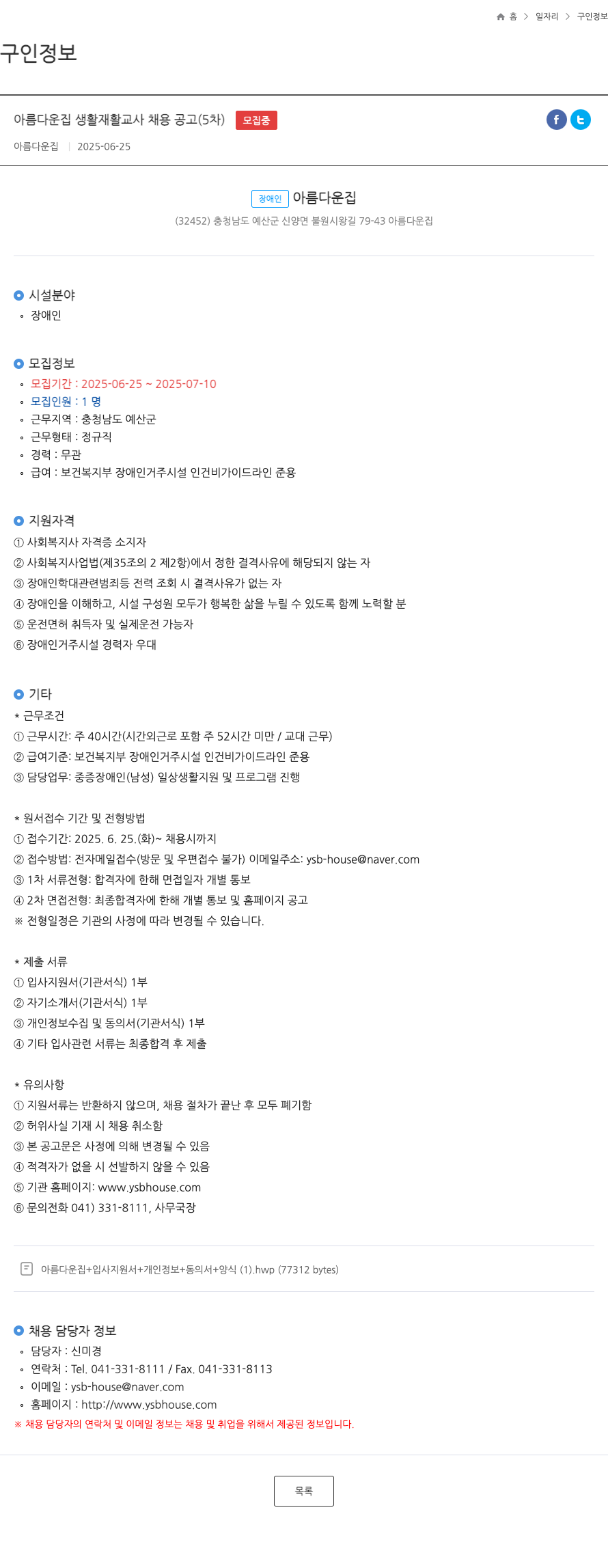 아름다운집 아름다운 집 생활 재활 교사 채용 공고 (5차) 채용공고