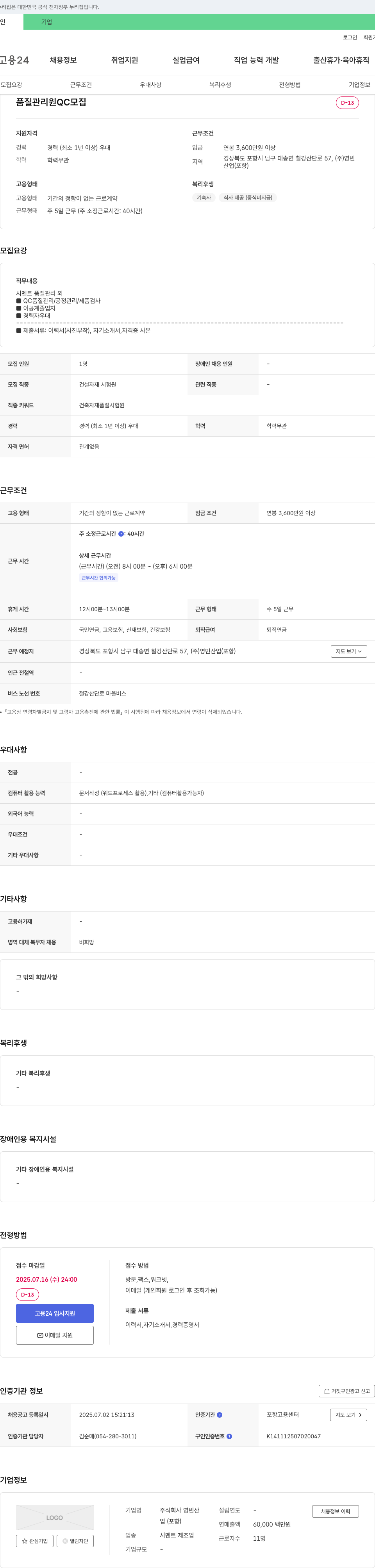 영빈산 품질 관리원(QC) 모집 채용공고