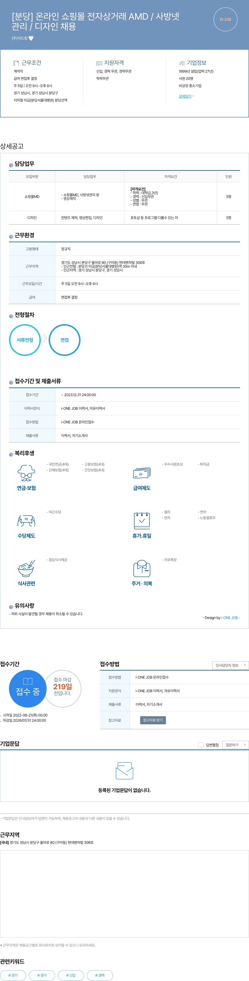 빅드림 [분당] 온라인 쇼핑몰 전자상거래 AMD / 사방넷 관리 / 디자인 채용 채용공고