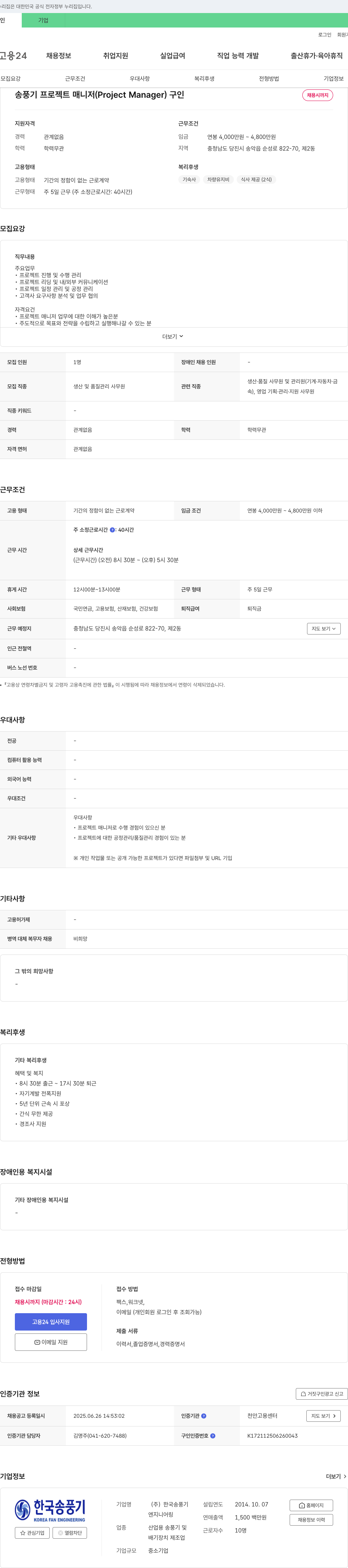 한국송풍기 송풍기 프로젝트 매니저 (Project Manager) 구인 채용공고