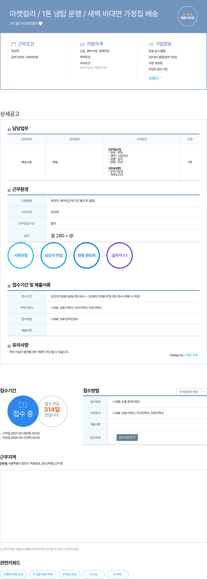 월드비전종합물류 마켓 컬리 / 1톤 냉탑 운행 / 새벽 비대면 가정집 배송 채용공고