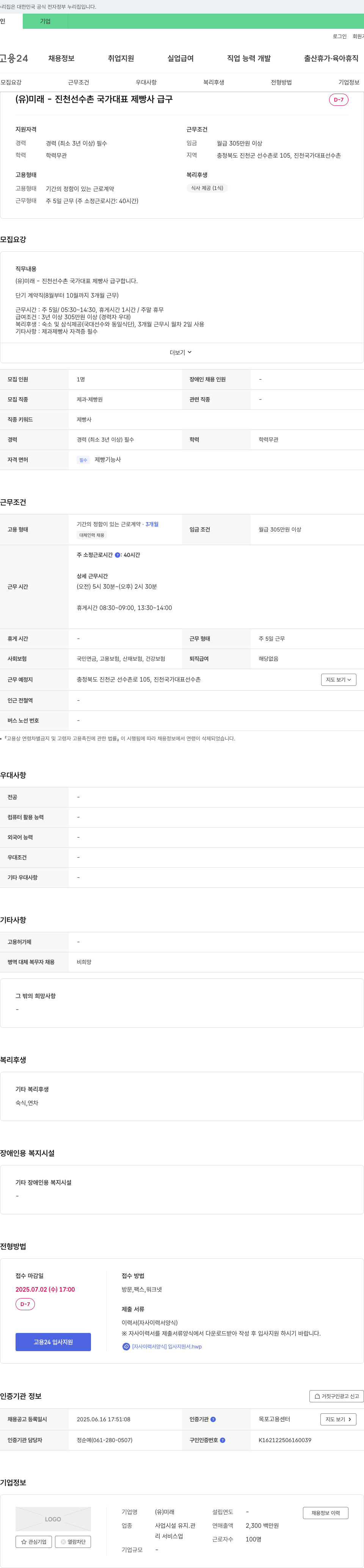 미래 진천 선수촌 국가대표 제빵사 단기계약직 채용 채용공고