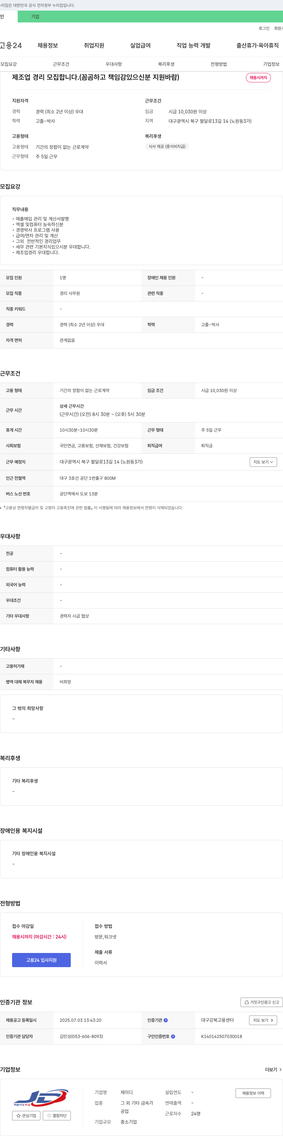 제이디 제조업 경리 모집 채용공고