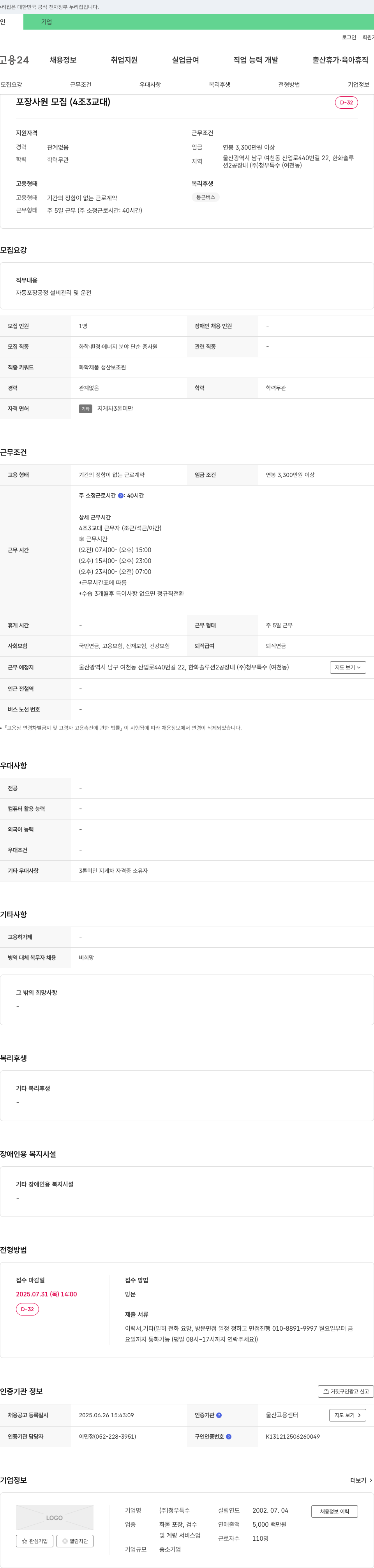 청우특수 포장 사원 모집 (4조 3교대) 채용공고
