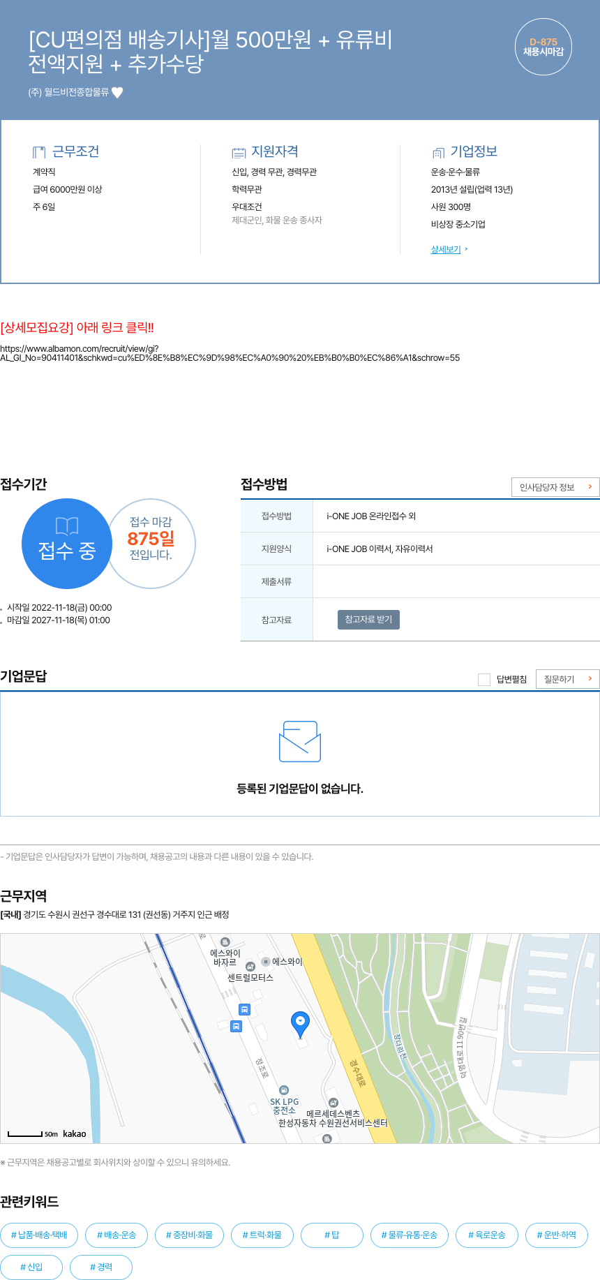 월드비전종합물류 [CU 편의점 배송 기사] 월 500만원 + 유류비 전액 지원 + 추가 수당 채용공고