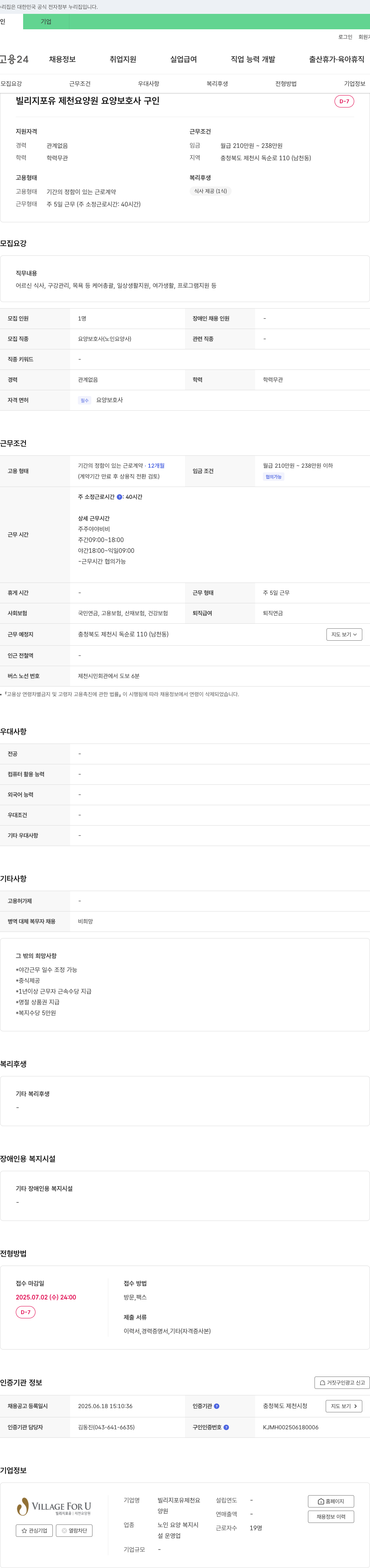 빌리지포유제천요양원 요양보호사 구인 채용공고