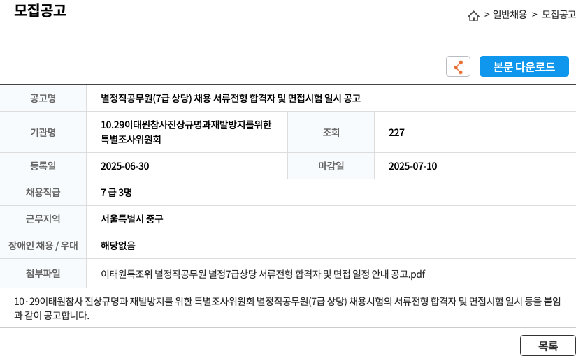 10・29 이태원참사 진상규명과 재발방지를 위한 특별조사위원회 별정직 공무원 (7급 상당) 채용 서류 전형 합격자 및 면접 시험 일시 공고 채용공고