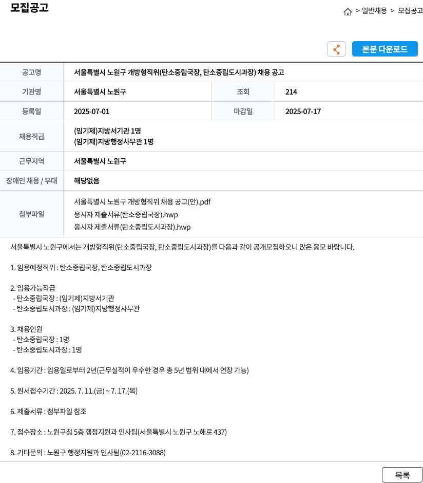 서울특별시노원구 서울특별시 노원구 개방형 직위 (탄소중립국장, 탄소중립도시과장) 채용 공고 채용공고